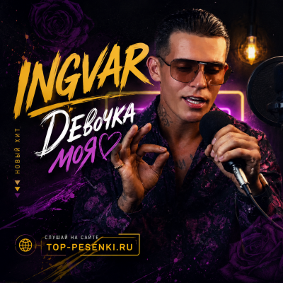Ingvar - Девочка моя