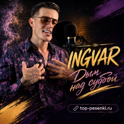 Ingvar - Дым над судьбой