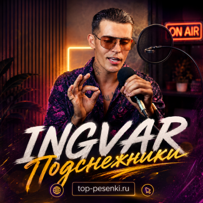 Ingvar - Подснежники