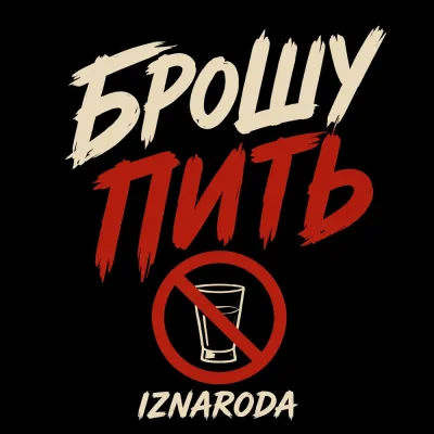 Iznaroda - Брошу пить