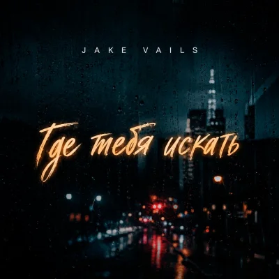 Jake Vails - Где тебя искать