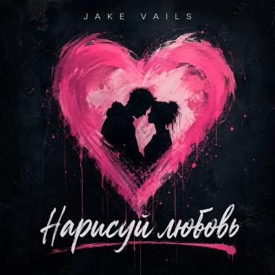 Jake Vails - Нарисуй любовь