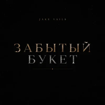 Jake Vails - Забытый букет