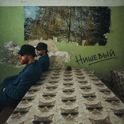 Это Радио, EVELAI - Нишевый