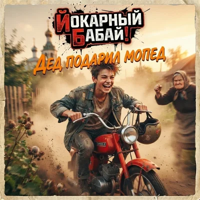 Йокарный Бабай! - Дед подарил мопед