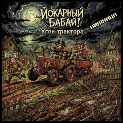 Йокарный Бабай!, Иишница - Угон трактора