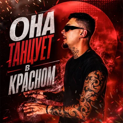 Йович - Она танцует в красном