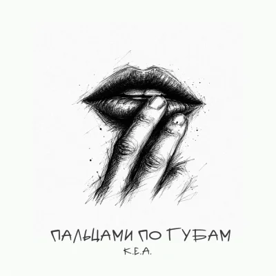 К.Е.А. - Пальцами по губам
