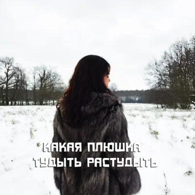 Какая Плюшка - Тудыть растудыть