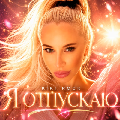 Kiki Rock - Я отпускаю