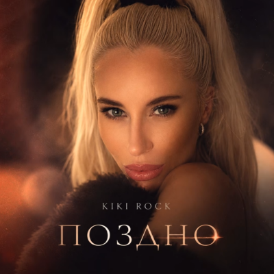 Kiki Rock - Поздно