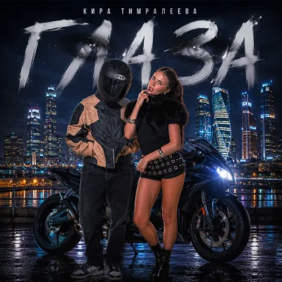 Кира Тимралеева - Глаза