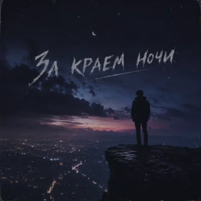 Коляныч, Zippo - За краем ночи
