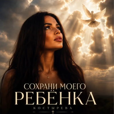 КОСТЫРЕВА - Сохрани моего ребёнка