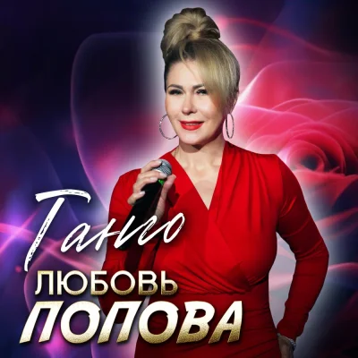 Любовь Попова - Танго