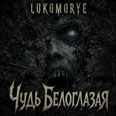 Lukomorye - Чудь Белоглазая