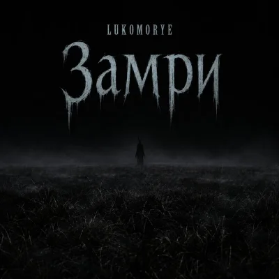 Lukomorye - Замри