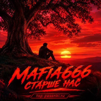 Mafia666 - Старше нас