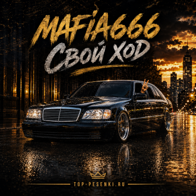 Mafia666 - Свой ход