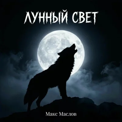Макс Маслов - Лунный свет