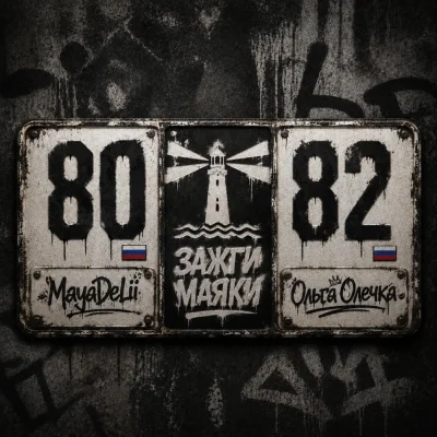 Mayadelii, Ольга Олечка - Зажги маяки 80-82