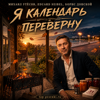 МИХАИЛ УТЁСОВ, Eduard Seibel, Борис Донской - Я календарь переверну