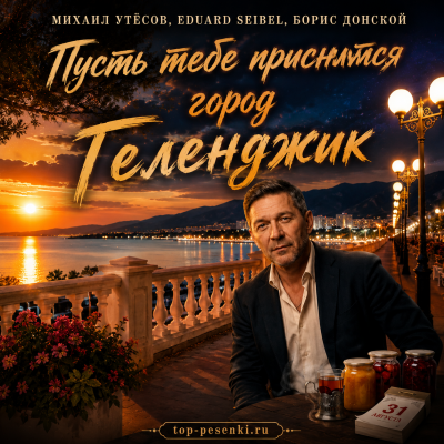 МИХАИЛ УТЁСОВ, Eduard Seibel, Борис Донской - Пусть тебе приснится город Геленджик