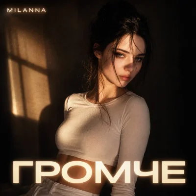 Milanna - Громче