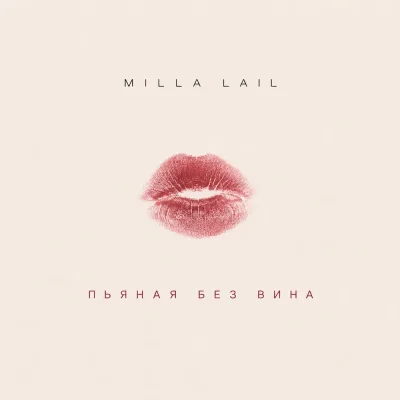 Milla Lail - Пьяная без вина
