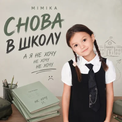 Mimika - Снова в школу