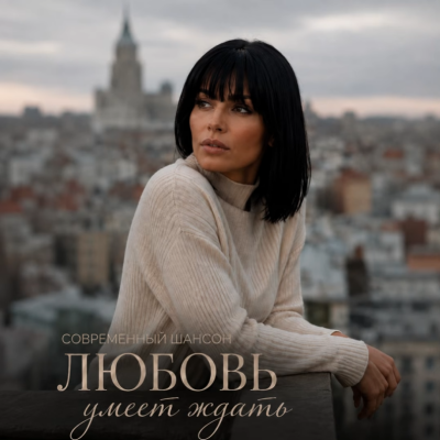 Mira Velskaya - Любовь умеет ждать