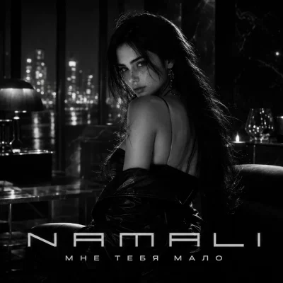 NAMALI - Мне тебя мало