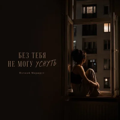 Ночной Маршрут - БЕЗ ТЕБЯ НЕ МОГУ УСНУТЬ