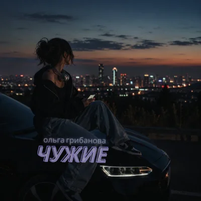 Ольга Грибанова - Чужие