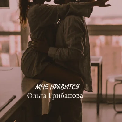 Ольга Грибанова - МНЕ НРАВИТСЯ