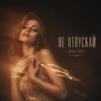 Oops Baby - НЕ ОТПУСКАЙ