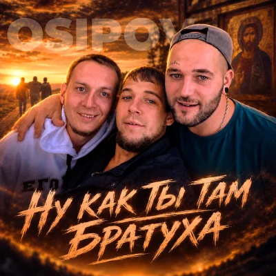 Osipov - Ну как ты там братуха