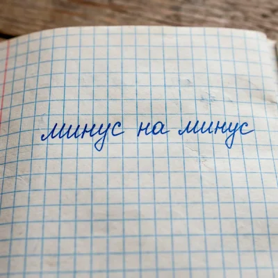 PERLOVKA - Минус на минус