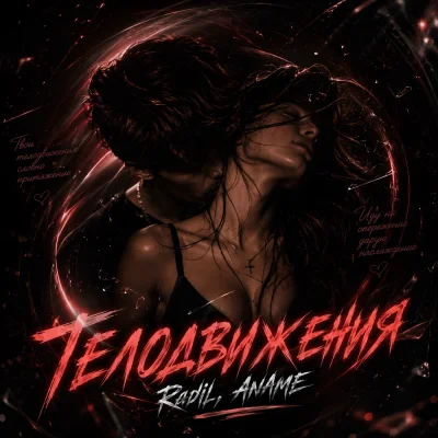 Radil, Aname - Телодвижения