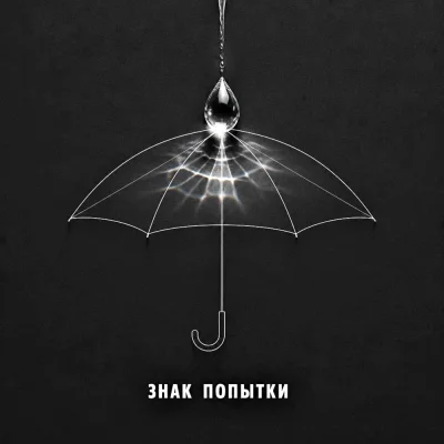 Радомира - Знак попытки