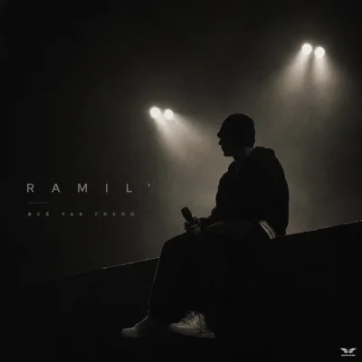 Ramil - Все так глупо