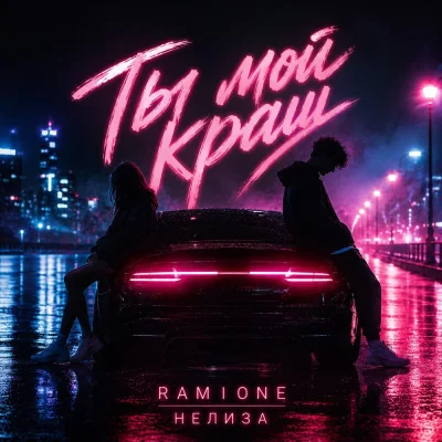 RAMIONE, НЕЛИЗА - Ты мой краш