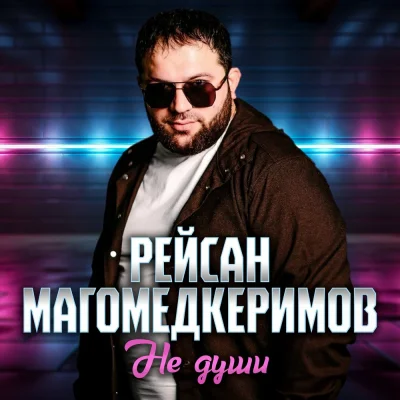 Рейсан Магомедкеримов - Не души