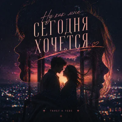 Родная Песня - Ну как мне сегодня хочется