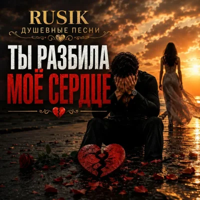 Rusik - Ты разбила моё сердце
