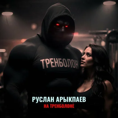 Руслан Арыкпаев - На тренболоне