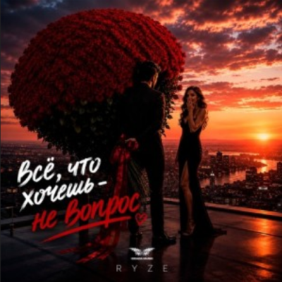 RYZE - Всё, что хочешь - не вопрос