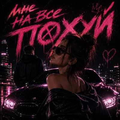 Sabella - Мне на все по*уй