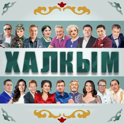 Салават Фатхетдинов, Ильсия Бадретдинова, Габдельфат Сафин, Зэйнэп Фэрхетдинова, Айдар Файзрахманов, Фердинанд Салахов - Халкым