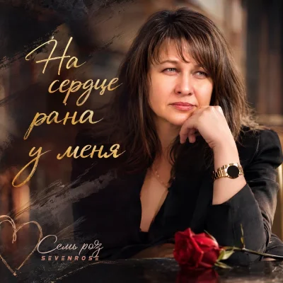 СЕМЬ РОЗ, SEVENROSE - На сердце рана у меня